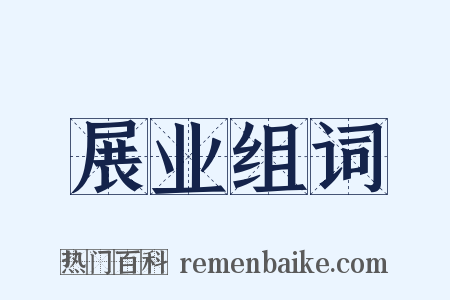 展业组词是什么意思的图片